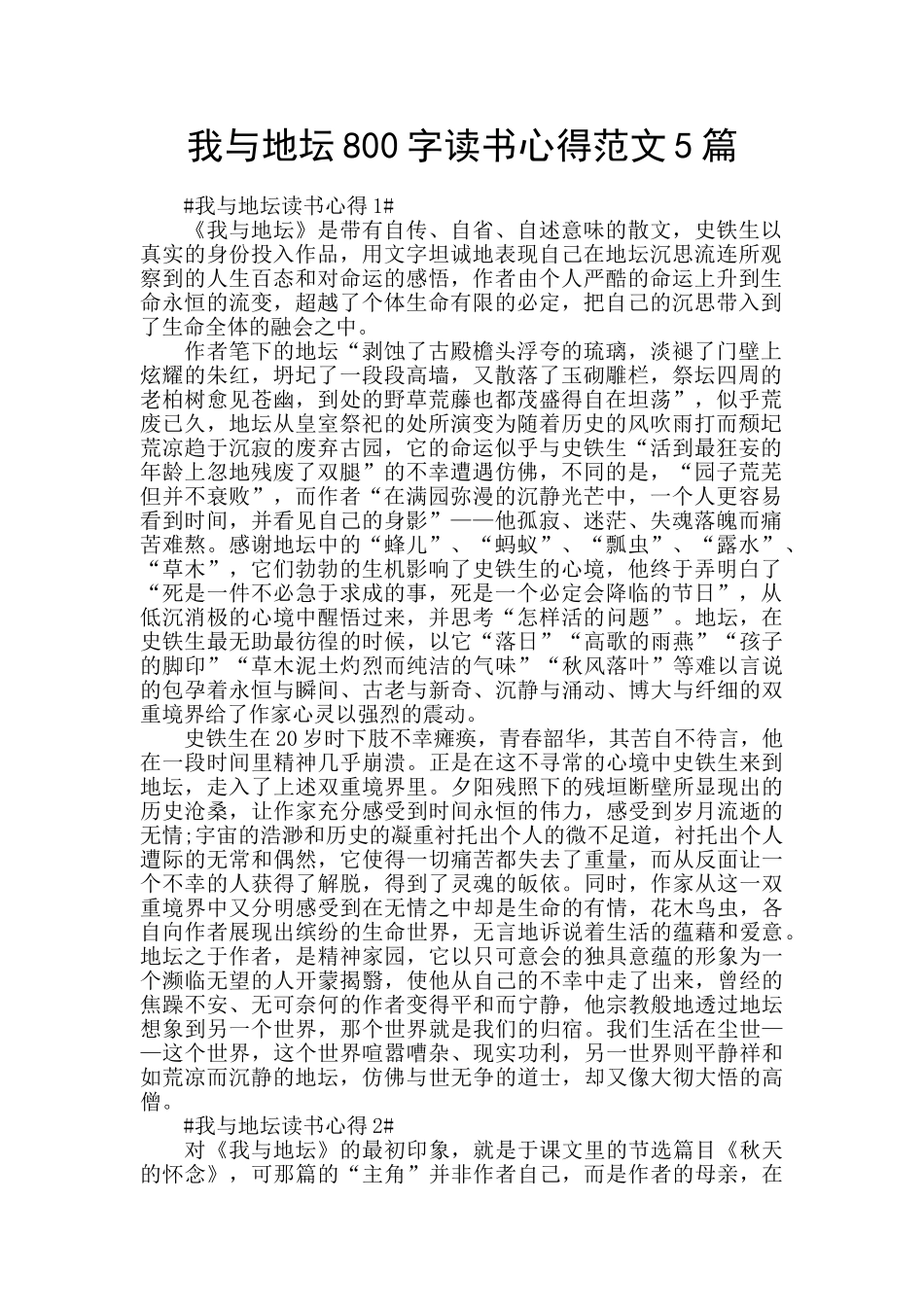 我与地坛800字读书心得范文5篇_第1页