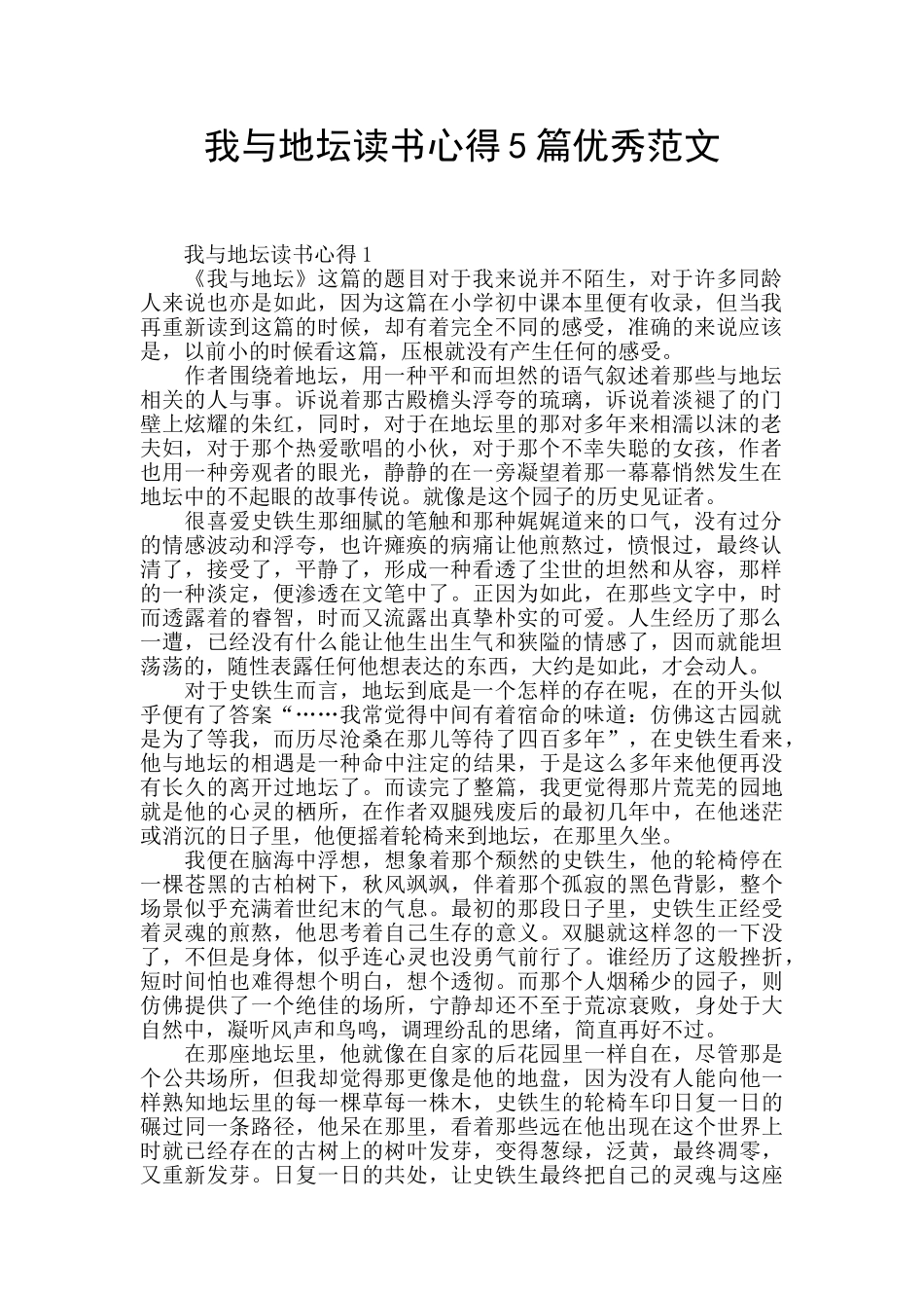 我与地坛读书心得5篇优秀范文_第1页