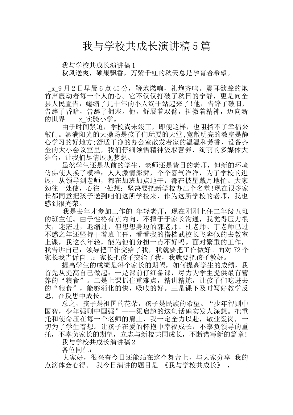 我与学校共成长演讲稿5篇_第1页