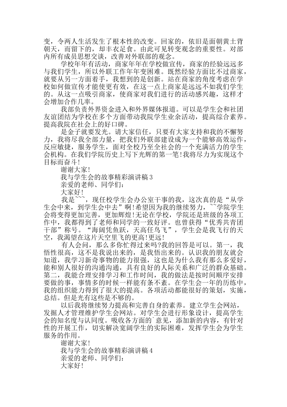 我与学生会的故事精彩演讲稿_第3页