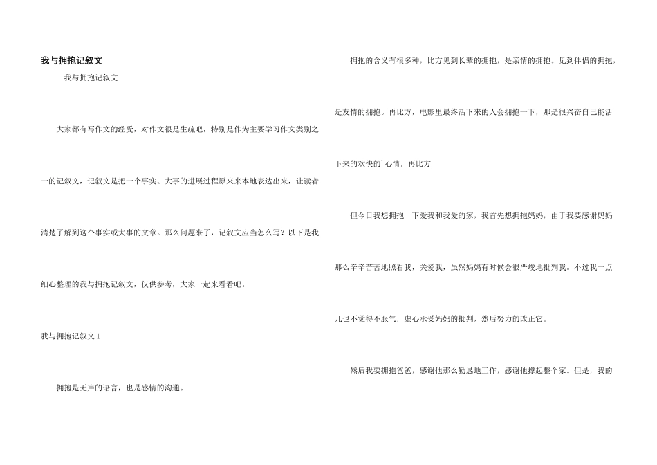 我与拥抱记叙文_第1页