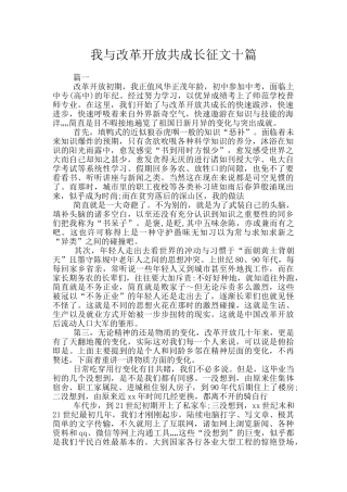 我与改革开放共成长征文十篇