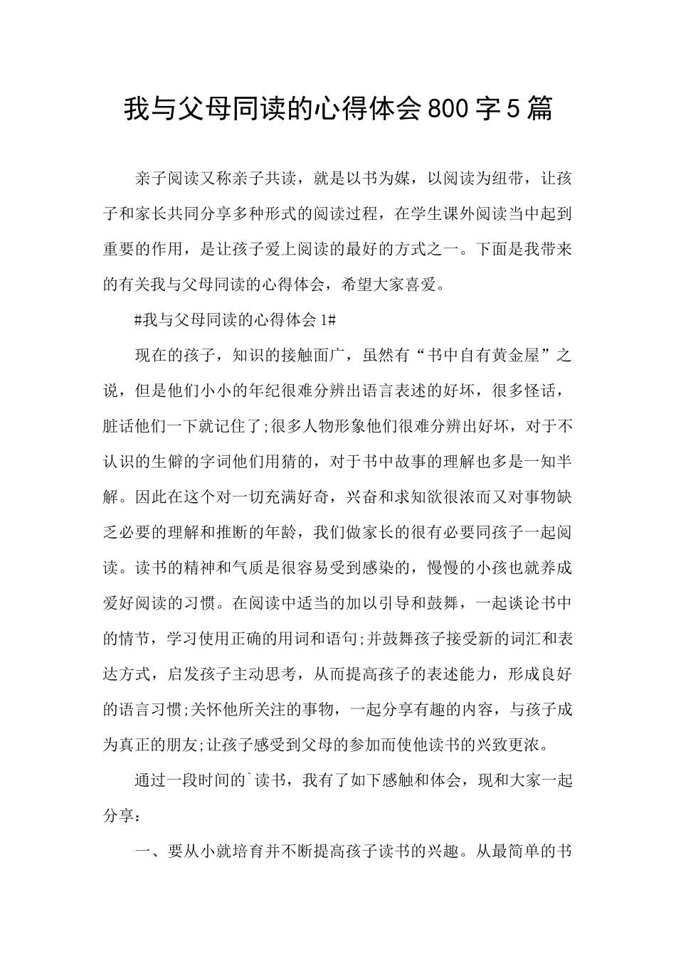 我与父母同读的心得体会800字5篇_第1页