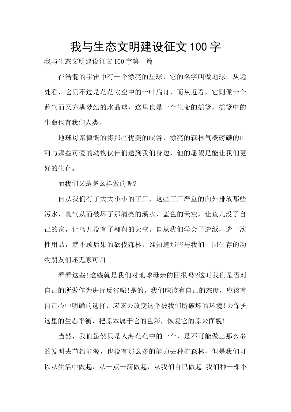 我与生态文明建设征文100字_第1页