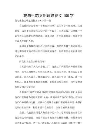 我与生态文明建设征文100字