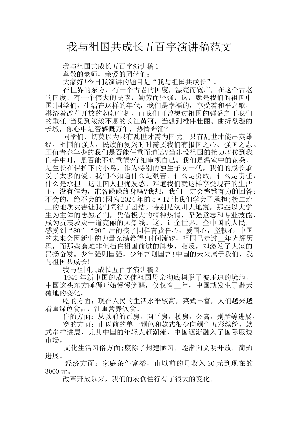 我与祖国共成长五百字演讲稿范文_第1页