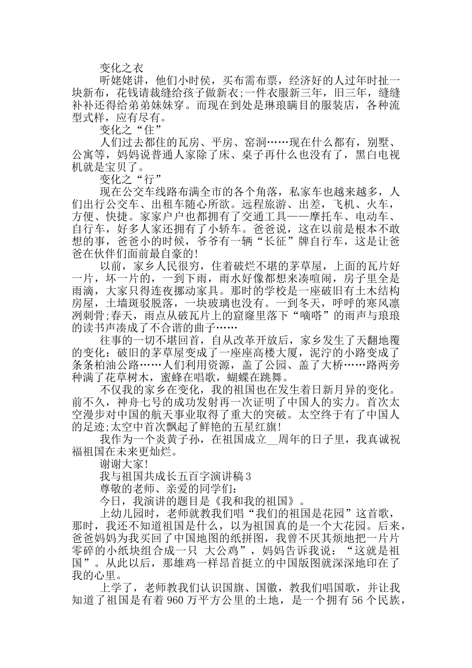 我与祖国共成长五百字演讲稿范文_第2页