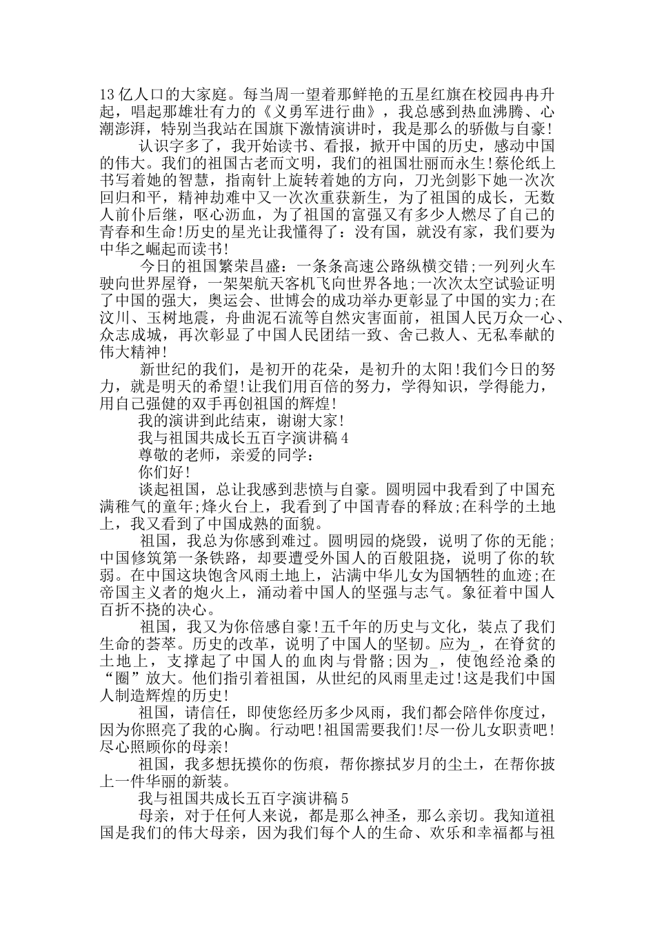 我与祖国共成长五百字演讲稿范文_第3页