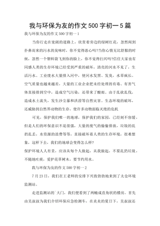 我与环保为友的作文500字初一5篇