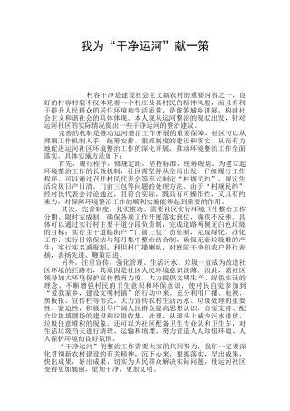 我为“洁净运河”献一策