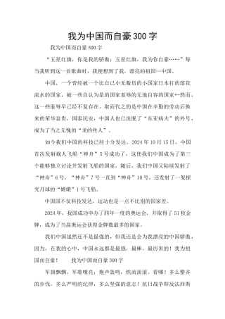我为中国而自豪300字
