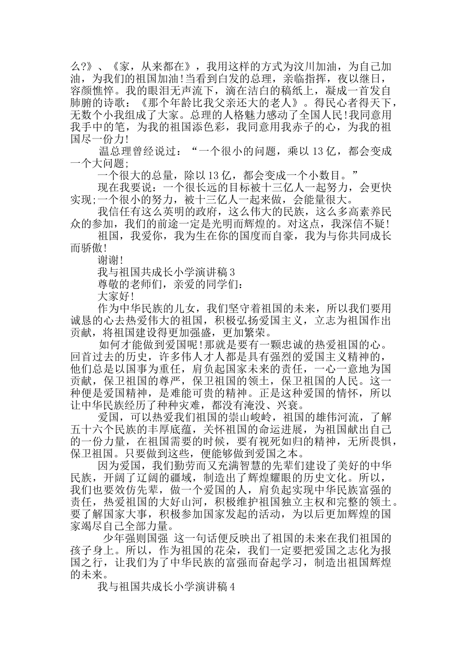 我与祖国共成长小学演讲稿5篇_第3页
