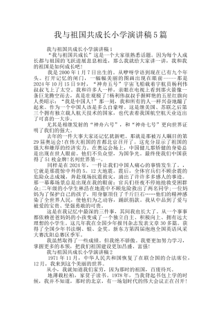 我与祖国共成长小学演讲稿5篇