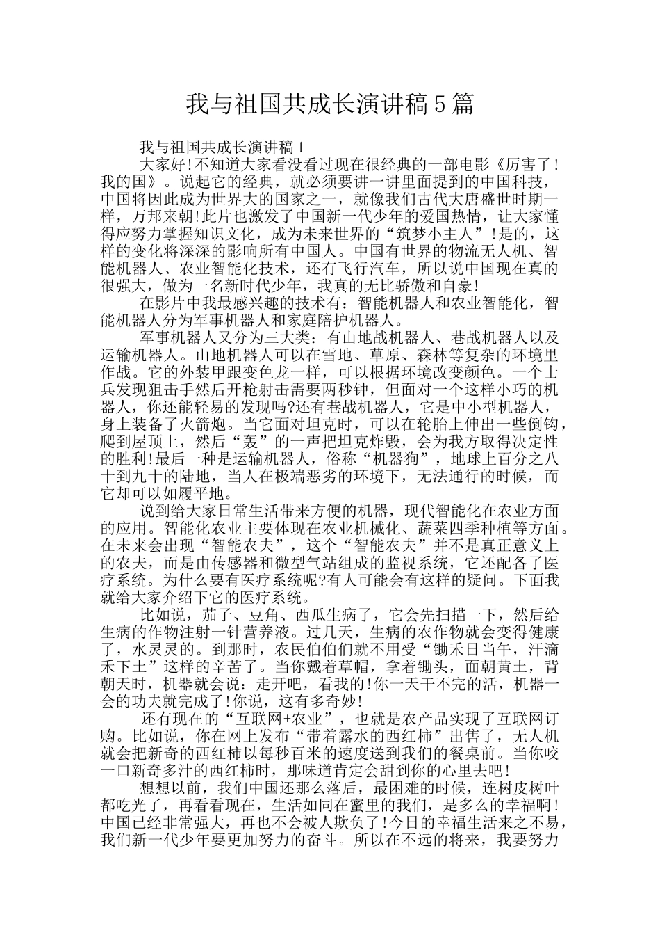 我与祖国共成长演讲稿5篇_第1页