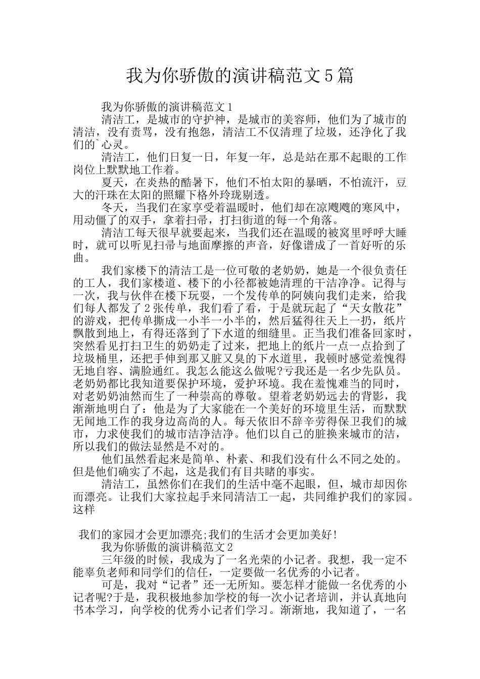 我为你骄傲的演讲稿范文5篇_第1页