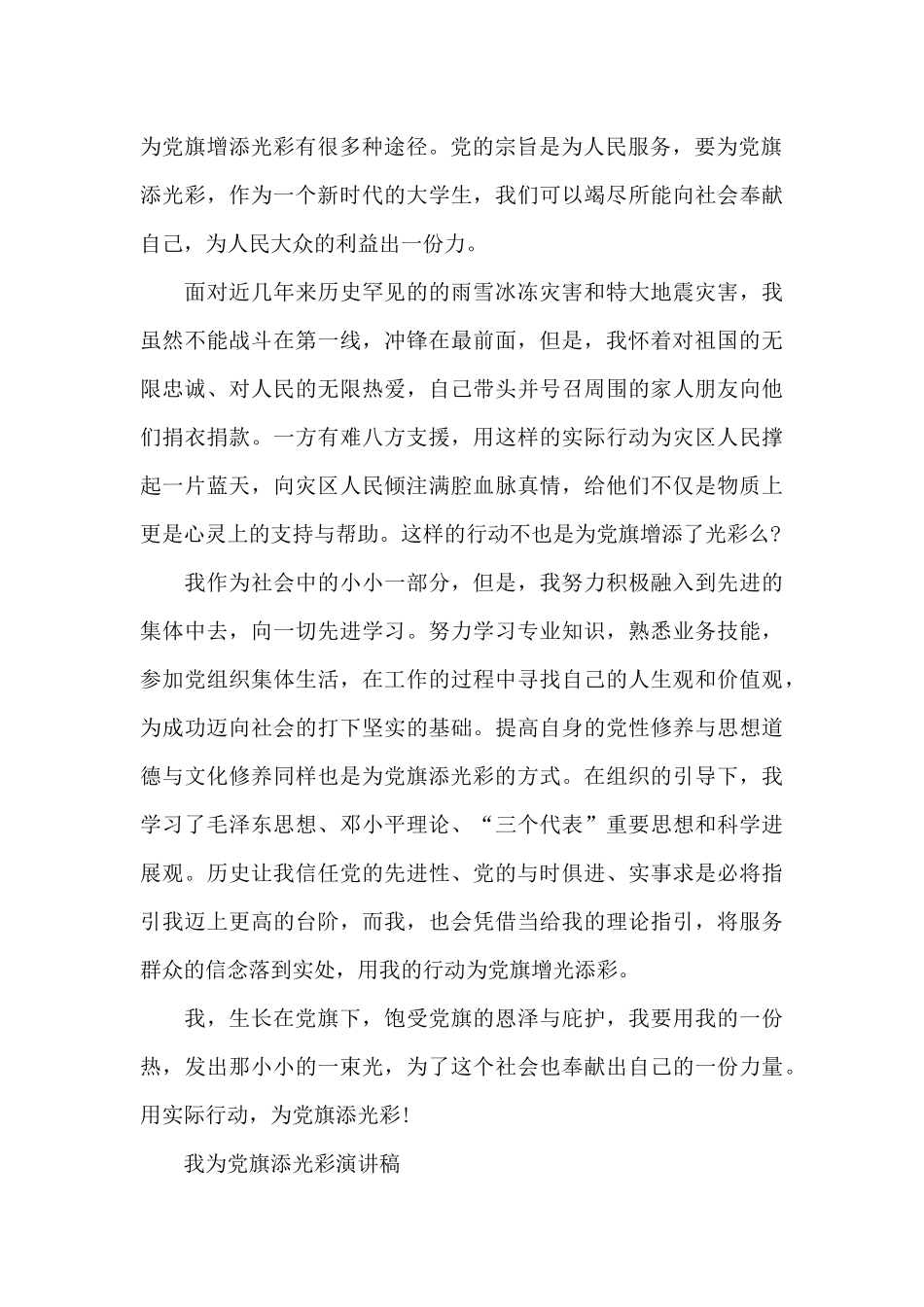 我为党旗添光彩演讲稿精选_第2页