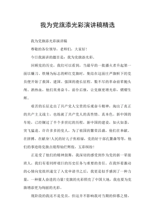 我为党旗添光彩演讲稿精选