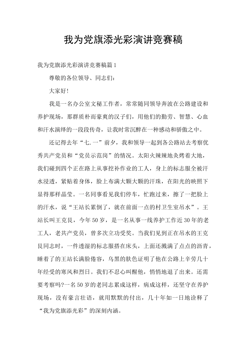 我为党旗添光彩演讲比赛稿_第1页