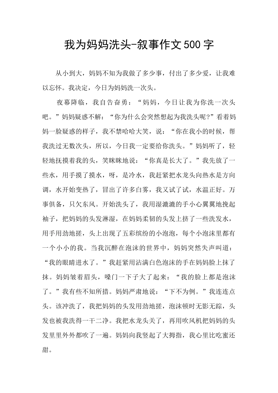 我为妈妈洗头-叙事作文500字_第1页