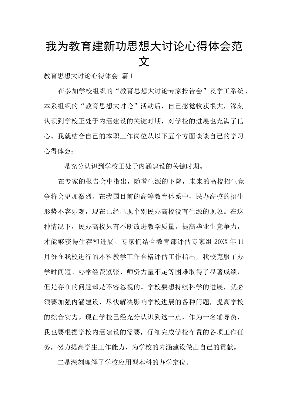 我为教育建新功思想大讨论心得体会范文_第1页