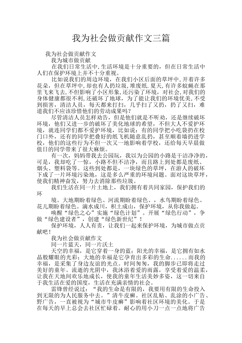 我为社会做贡献作文三篇_第1页