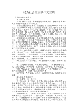 我为社会做贡献作文三篇