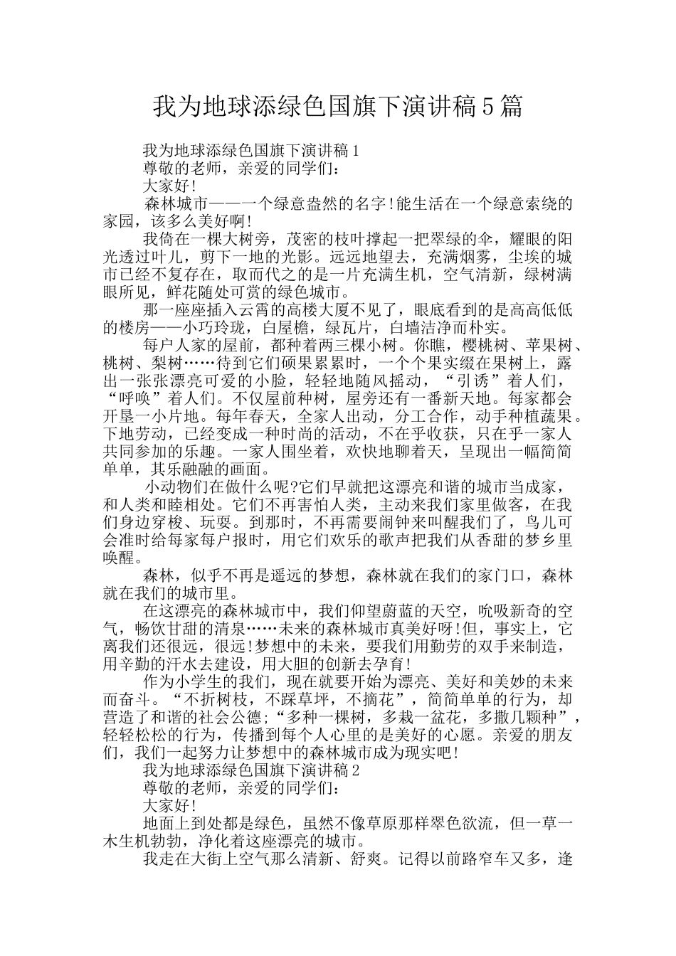 我为地球添绿色国旗下演讲稿5篇_第1页