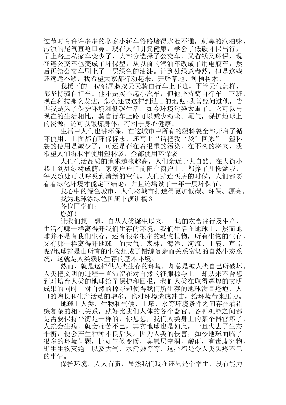 我为地球添绿色国旗下演讲稿5篇_第2页