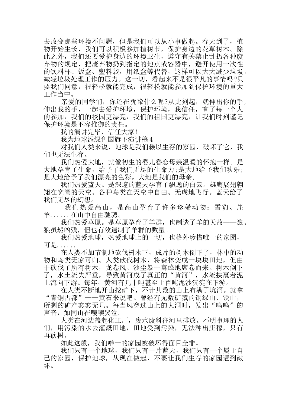 我为地球添绿色国旗下演讲稿5篇_第3页