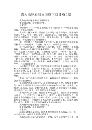 我为地球添绿色国旗下演讲稿5篇