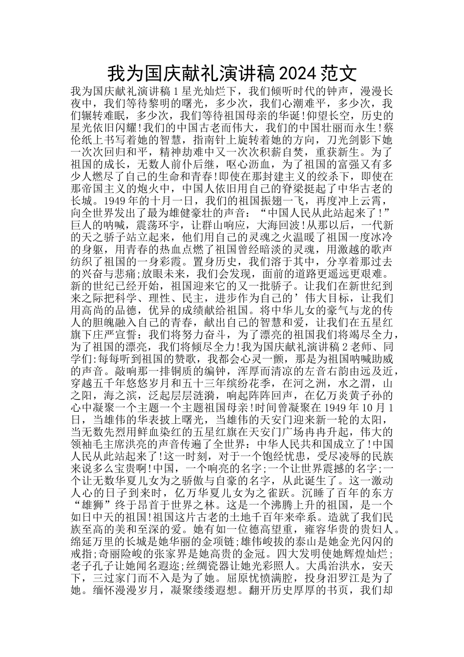 我为国庆献礼演讲稿2024范文_第1页