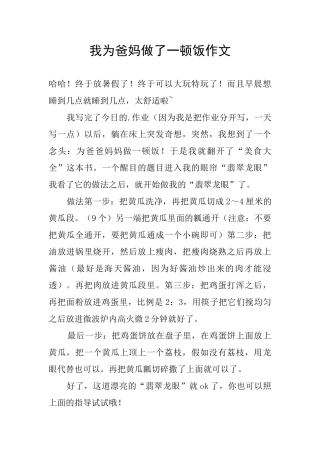 我为爸妈做了一顿饭作文