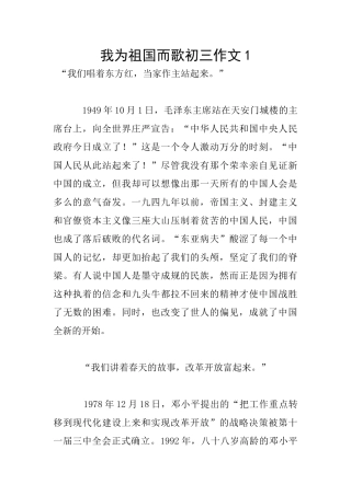 我为祖国而歌初三作文1