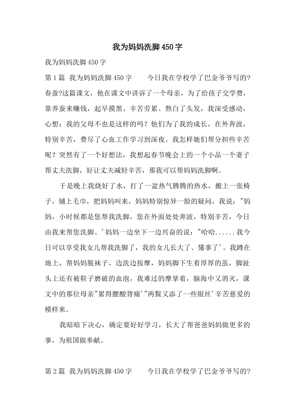 我为妈妈洗脚450字_第1页