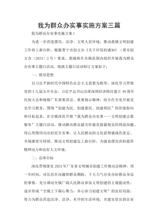 我为群众办实事实施方案三篇