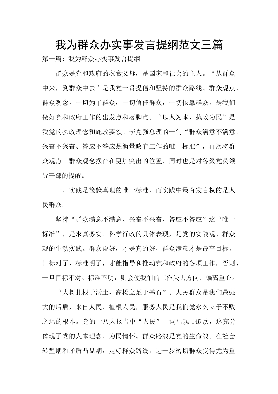 我为群众办实事发言提纲范文三篇_第1页