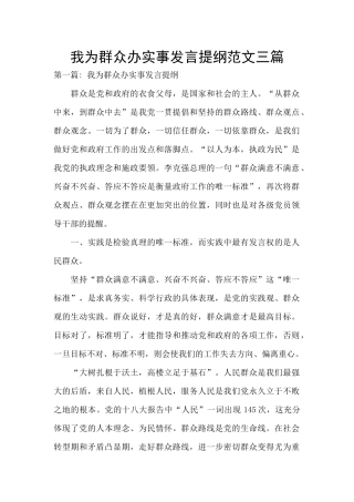 我为群众办实事发言提纲范文三篇