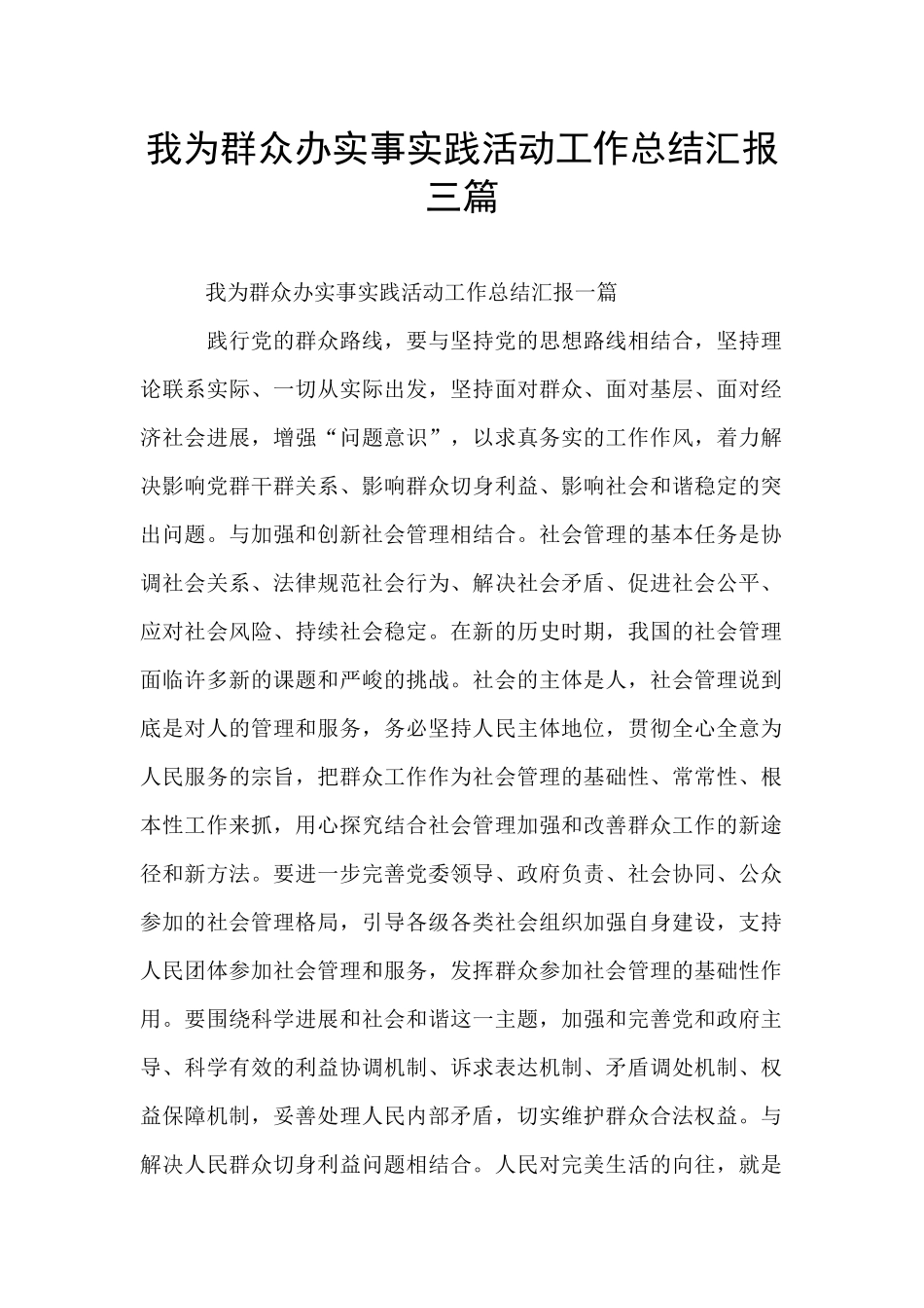 我为群众办实事实践活动工作总结汇报三篇_第1页