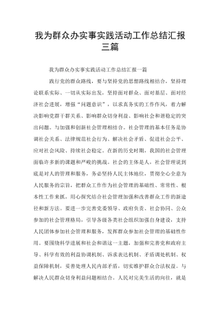 我为群众办实事实践活动工作总结汇报三篇