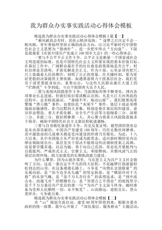 我为群众办实事实践活动心得体会模板
