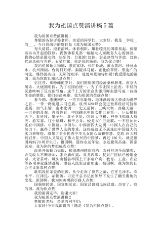 我为祖国点赞演讲稿5篇