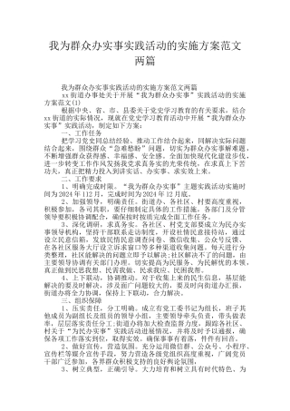 我为群众办实事实践活动的实施方案范文两篇