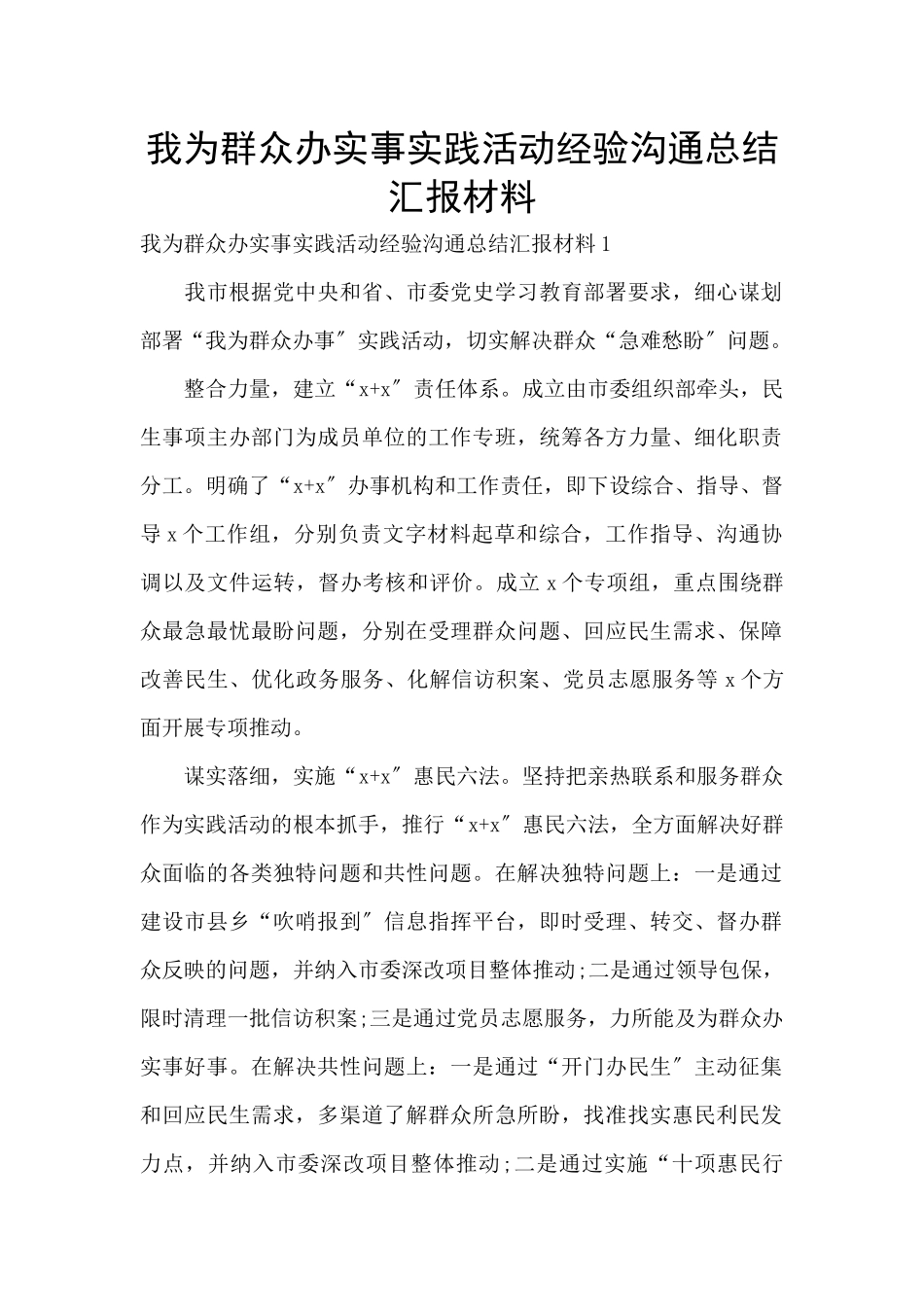 我为群众办实事实践活动经验交流总结汇报材料_第1页