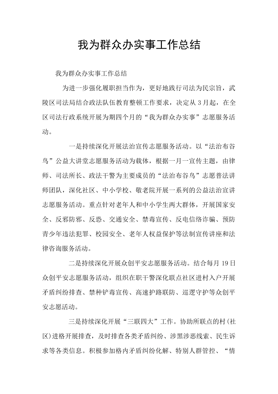 我为群众办实事工作总结_第1页