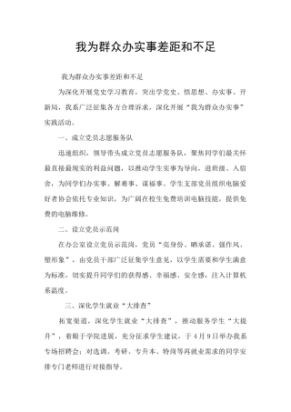 我为群众办实事差距和不足