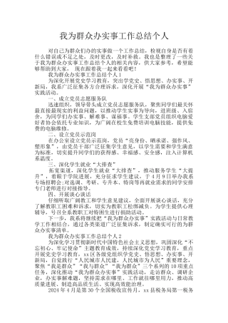 我为群众办实事工作总结个人