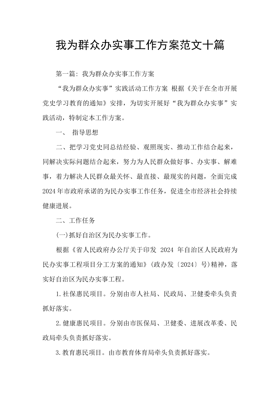 我为群众办实事工作方案范文十篇_第1页