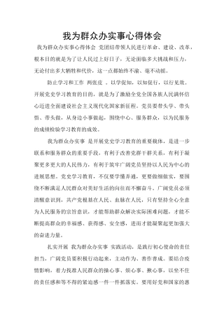 我为群众办实事心得体会