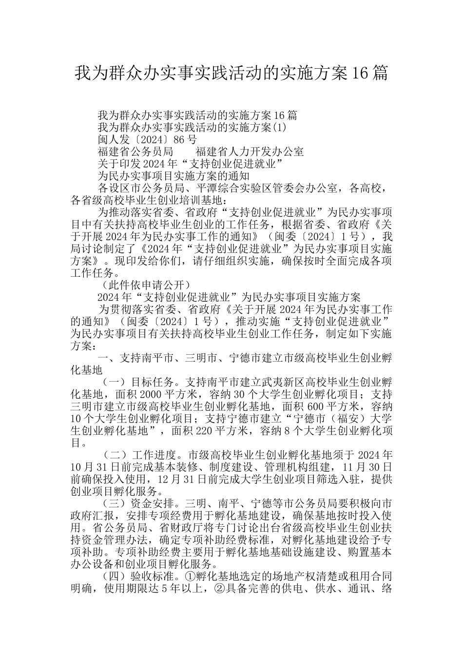 我为群众办实事实践活动的实施方案16篇_第1页