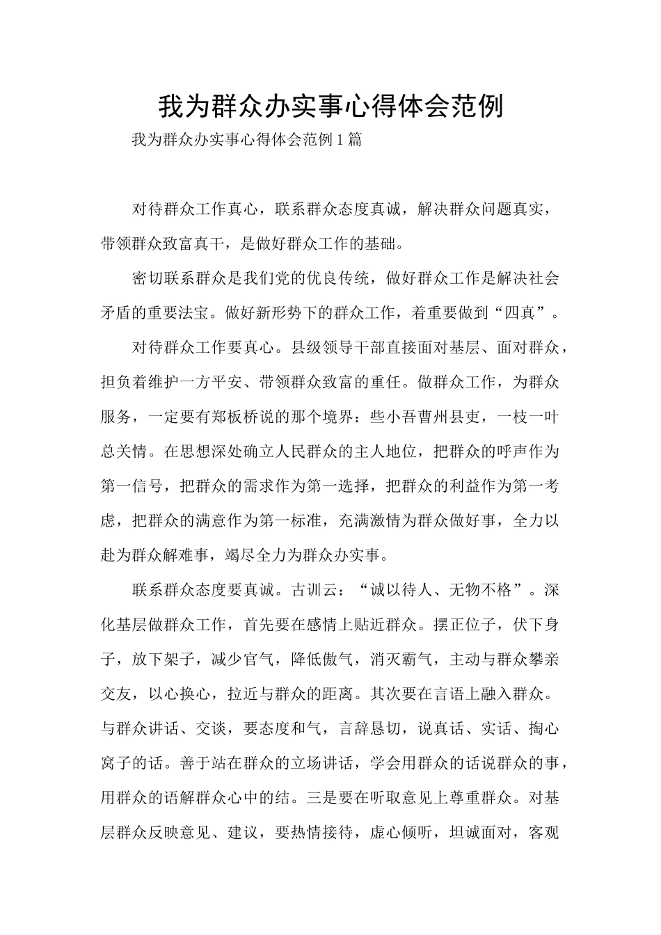 我为群众办实事心得体会范例_第1页